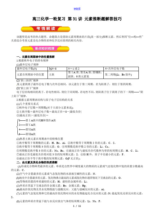 元素推断题解答技巧