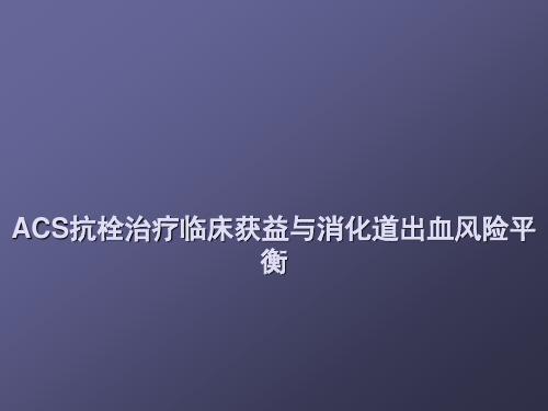 急性冠脉综合征与消化道出血ppt课件