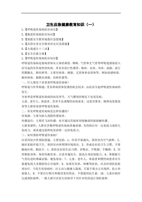 1小学业卫生应急健康教育知识(一)