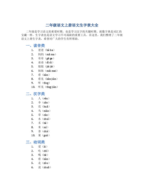 二年级语文上册语文生字表大全