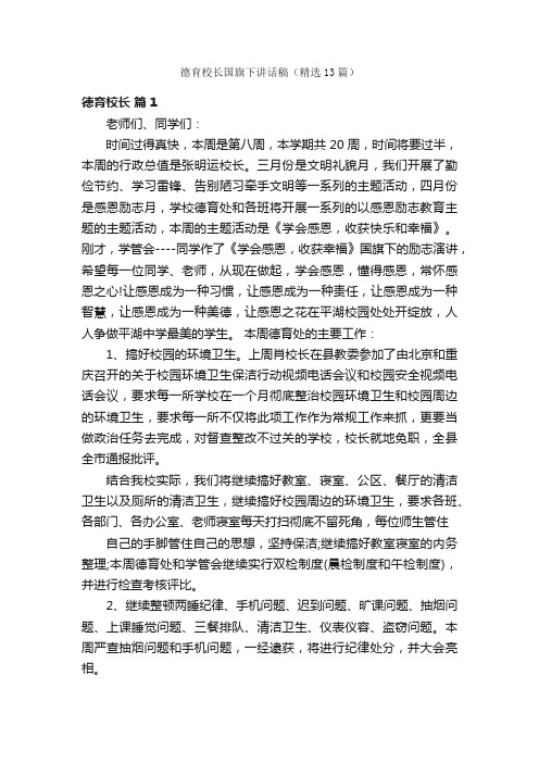 德育校长国旗下讲话稿（精选13篇）