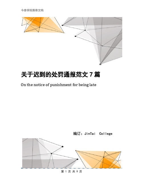 关于迟到的处罚通报范文7篇