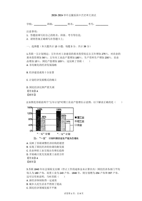 2023-2024学年高中历史岳麓版必修2第三单元 各国经济体制的创新和调整单元测试(含答案解析)