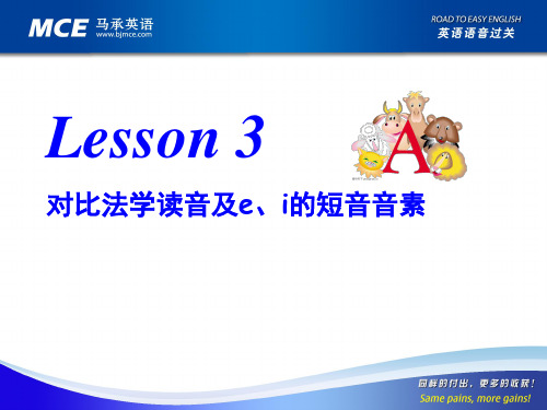 马承拼读入门Lesson 3