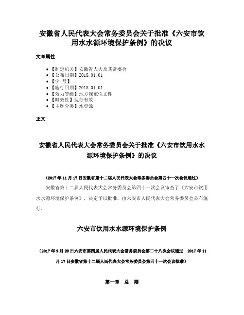 安徽省人民代表大会常务委员会关于批准《六安市饮用水水源环境保护条例》的决议