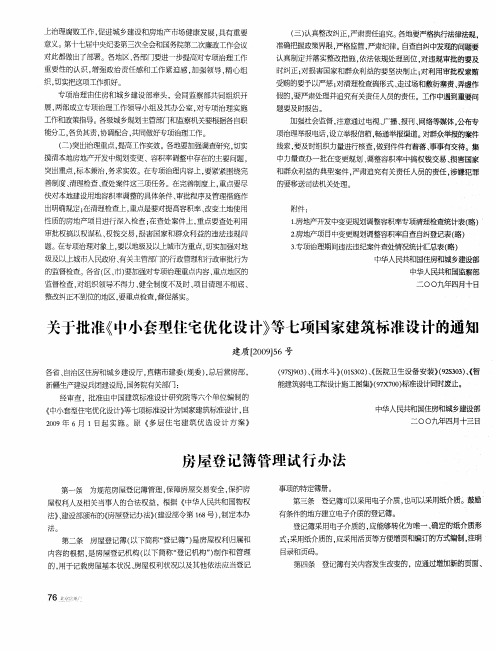 关于批准《中小套型住宅优化设计》等七项国家建筑标准设计的通知