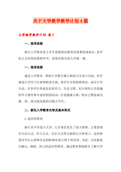 关于大学教学教学计划4篇