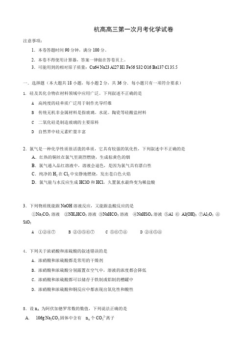 浙江省杭州高级中学高三上学期第一次月考试卷(化学)(缺答案).doc