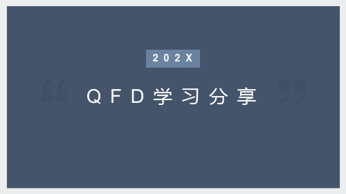 QFD培训学习PPT