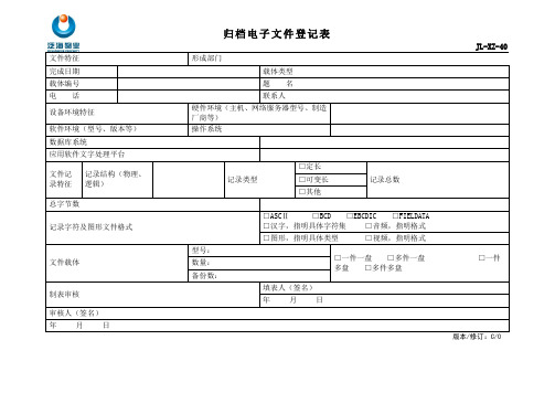 泛海物业归档电子文件登记表