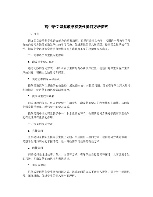 高中语文课堂教学有效性提问方法探究