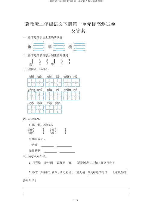 冀教版二年级语文下册第一单元提升测试卷及答案