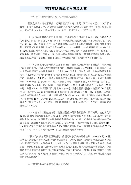 渭河防洪的治本与应急之策