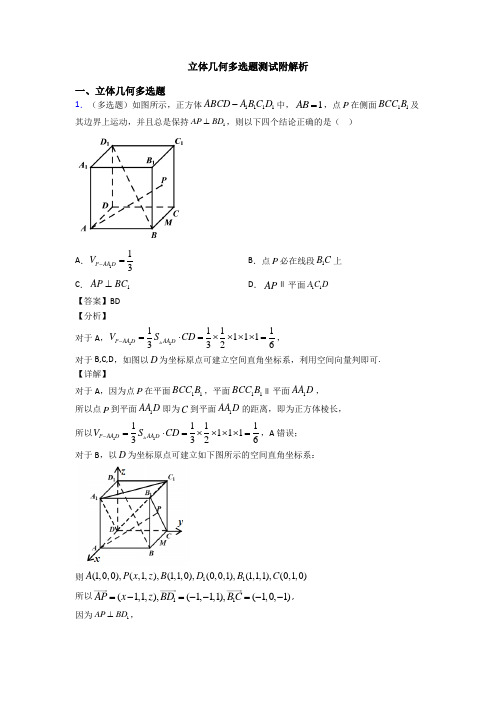 立体几何多选题测试附解析