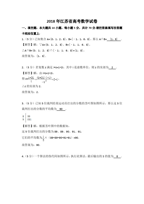 2018年江苏省高考数学试卷文档解析版