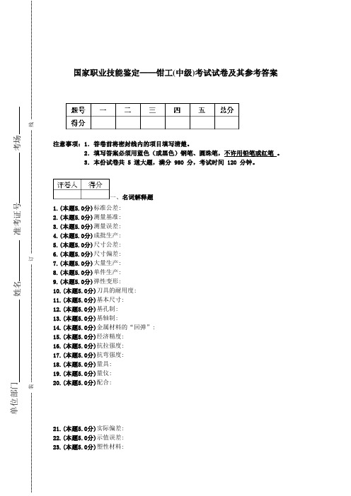 国家职业技能鉴定——钳工(中级)考试试卷及其参考答案1