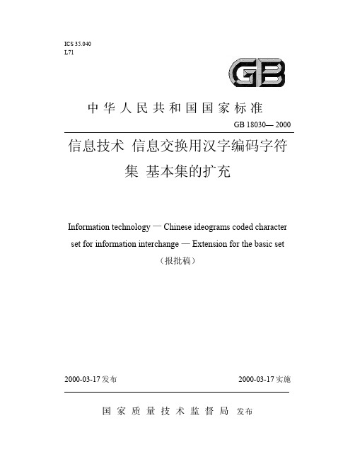 信息技术 信息交换用汉字编码字符 集基本集的