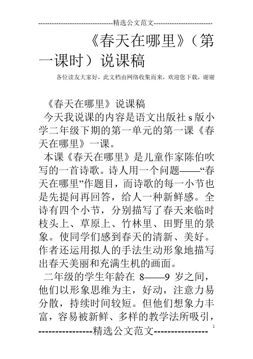 《春天在哪里》(第一课时)说课稿