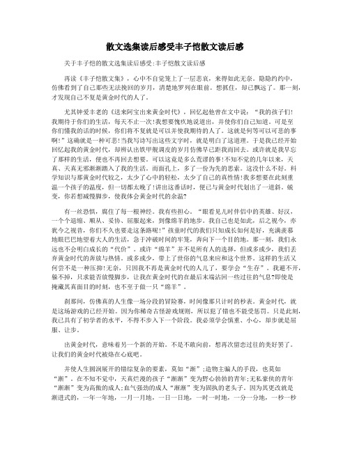 散文选集读后感受丰子恺散文读后感