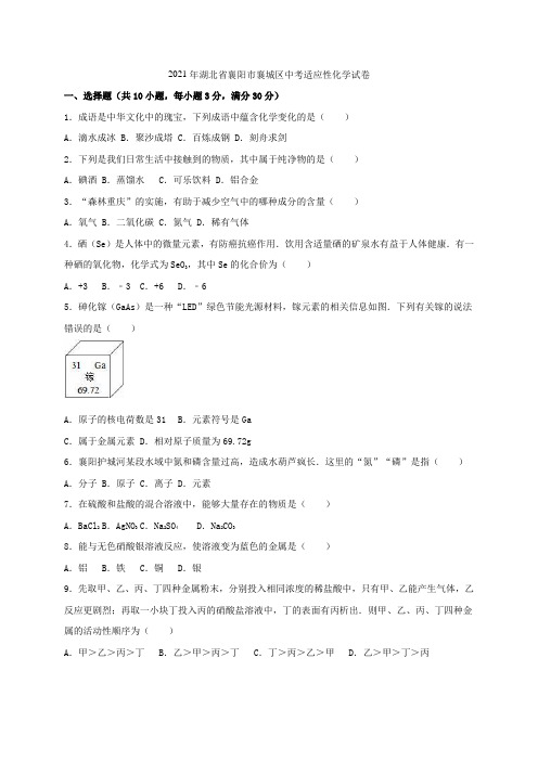 湖北省襄阳市襄城区2021届中考化学适应性试题(含解析)