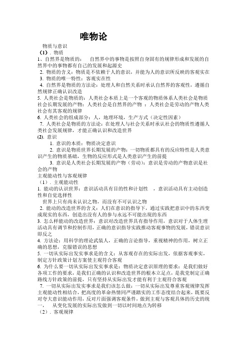 高中政治哲学{唯物论_认识论_辩证法_历史唯物主义}基本知识点