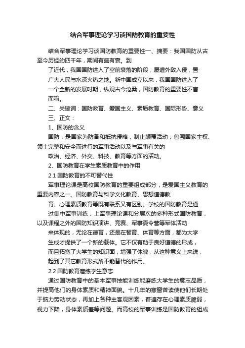 结合军事理论学习谈国防教育的重要性