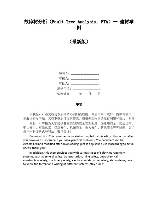 故障树分析(Fault Tree Analysis, FTA)— 建树举例