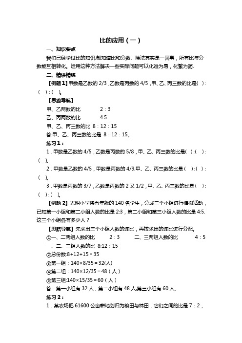 小学六年级奥数系列讲座：比的应用(含答案解析)