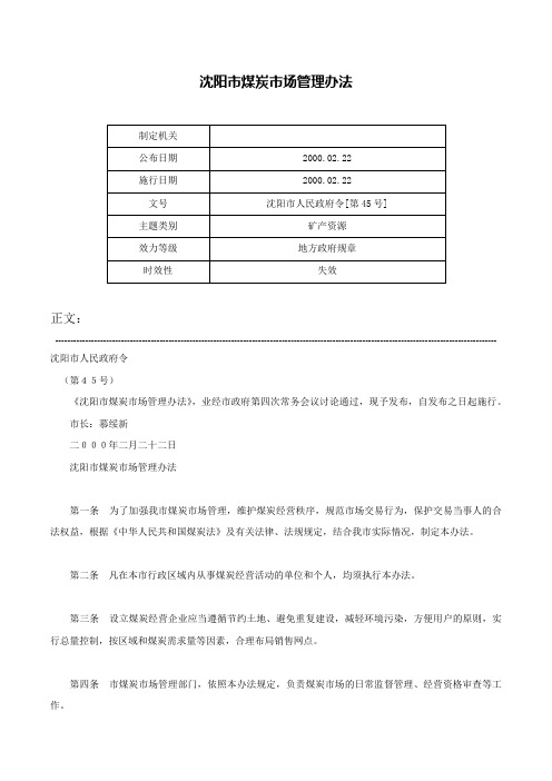 沈阳市煤炭市场管理办法-沈阳市人民政府令[第45号]