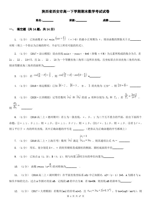 陕西省西安市高一下学期期末数学考试试卷