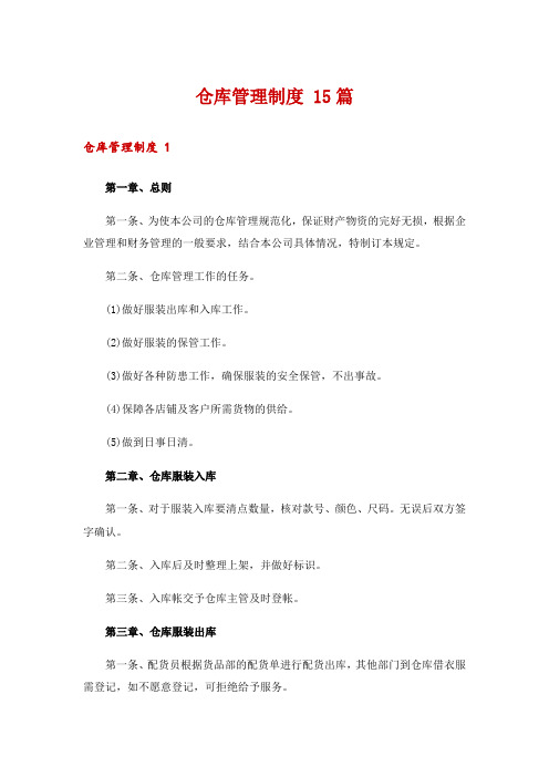 仓库管理制度 15篇