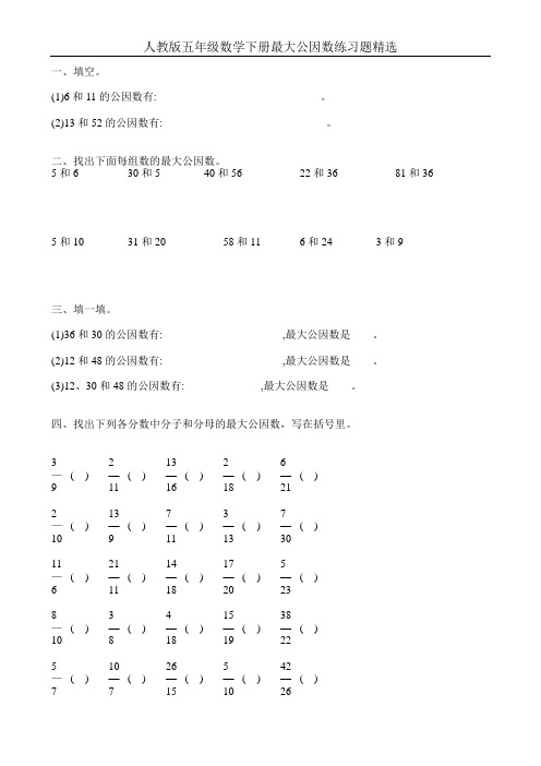 人教版五年级数学下册最大公因数练习题精选52