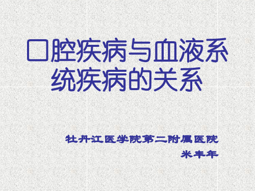 口腔疾病及全身系统性疾病的关系