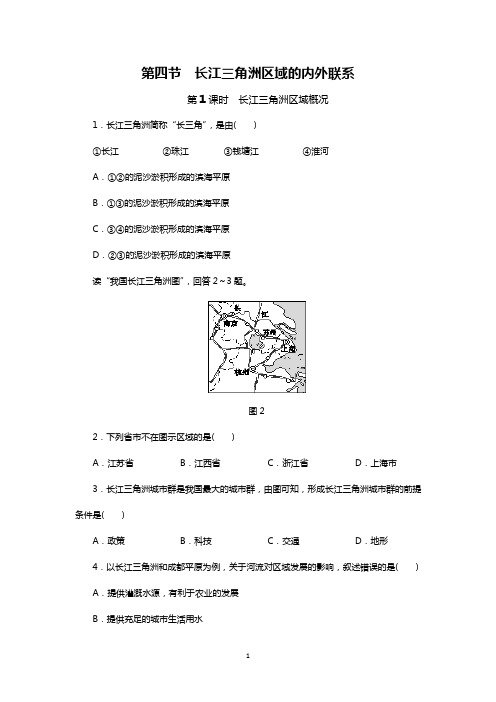 湘教版八年级地理下册同步练习：第七章 第四节 长江三角洲区域的内外联系 