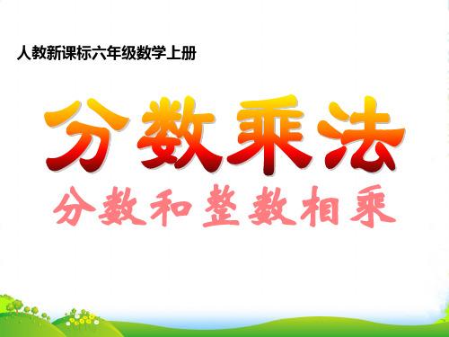 2022人教版六年级数学上册《分数乘法》优质课课件