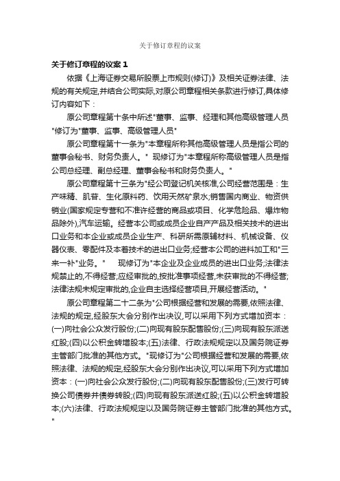 关于修订章程的议案_议案_