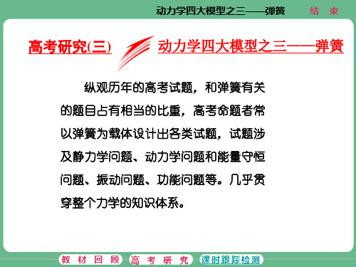 高考研究(三) 动力学四大模型之三——弹簧