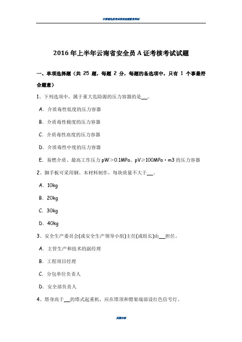 2016年上半年云南省安全员A证考核考试试题