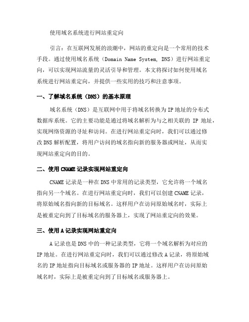 如何使用域名系统进行网站重定向(五)