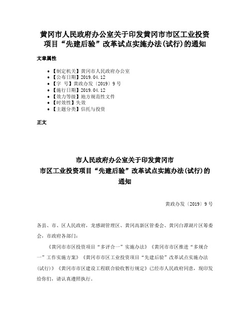 黄冈市人民政府办公室关于印发黄冈市市区工业投资项目“先建后验”改革试点实施办法(试行)的通知