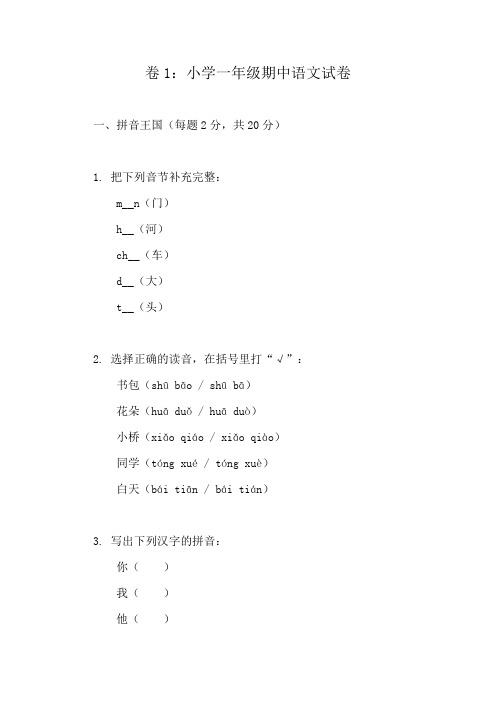 小学语文一年级期中测评精选试卷(上册10篇)