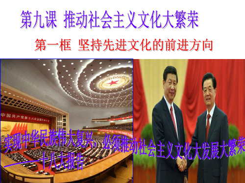 思想政治必修9.1《坚持先进文化的前进方向》PPT课件