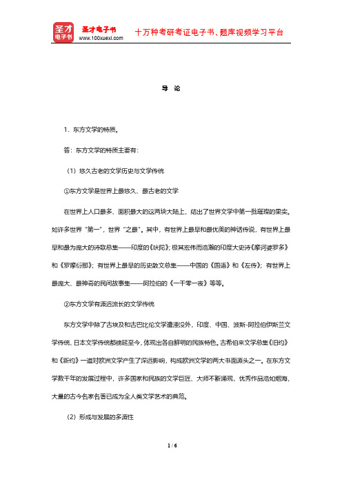 郑克鲁《外国文学史》(修订版)课后习题详解(亚非文学导论)【圣才出品】