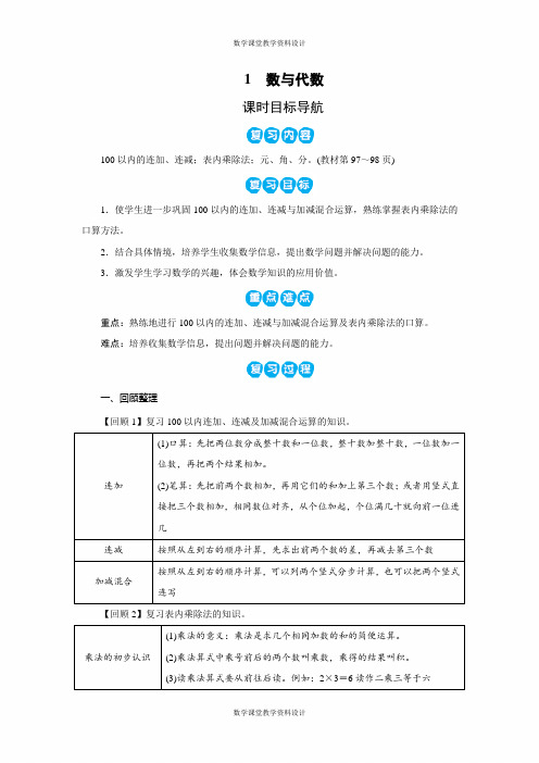 北师大版小学二年级上册数学同步备课教案-第10单元 总复习-1 数与代数