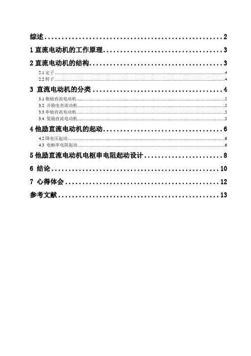 直流电动机串电阻启动