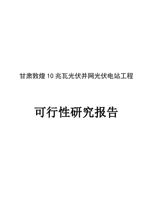 敦煌10mwp光伏电站可行性研究报告书