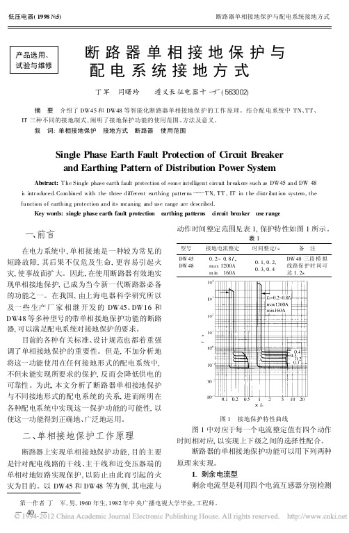 断路器单相接地保护与配电系统接地方式