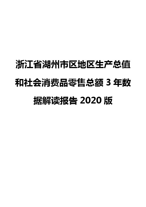 浙江省湖州市区地区生产总值和社会消费品零售总额3年数据解读报告2020版