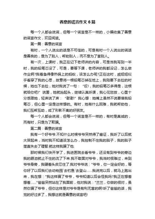 善意的谎言作文6篇