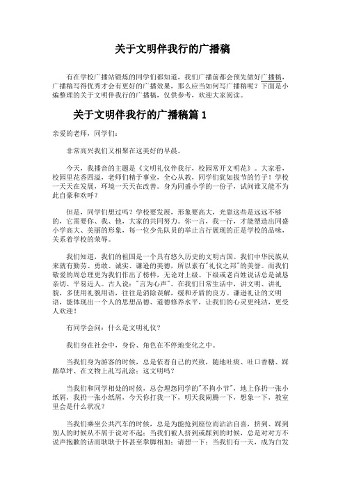 关于文明伴我行的广播稿